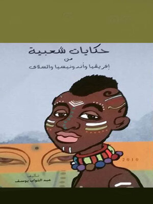 cover image of حكايات شعبية من إفريقيا و أندونيسيا و السلاف